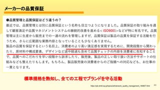 44
メーカーの品質保証 
標準規格を熟知し、全ての工程でブランドを守る活動 
https://job.dmkt-sp.jp/topics/article/work_quality_management_180807.html
 