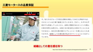 46
三菱モータースの品質保証 
https://www.mitsubishi-motors.com/jp/recruit/newgrads/work/people/04.html
組織としての責任感を持つ 
 