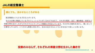 48
JALの航空整備士 
https://www.tsukuniha.net/interview/special/01_06/
役割のみならず、それぞれの得意分野を生かした働き方 
 