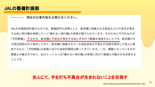 49
JALの整備計画部 
https://www.job-jal.com/work/interview/interview11.html
先んじて、手を打ち不具合が生まれないことを目指す 
 