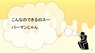 53
こんなのできるのスー
パーマンじゃん 
 