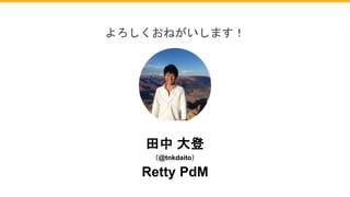 ͤޤ
 
@tnkdaito
Retty PdM
 