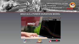 WKO+4.0 и POWER DURATION MODEL
 