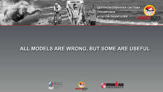 ALL MODELS ARE WRONG, BUT SOME ARE USEFUL
 