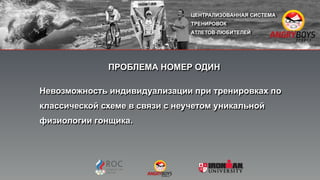 ПРОБЛЕМА НОМЕР ОДИН
Невозможность индивидуализации при тренировках по
классической схеме в связи с неучетом уникальной
физиологии гонщика.
 