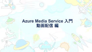 Azure Media Service 入門
動画配信 編
 