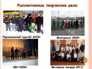 ККооллллееккттииввнныыее ттввооррччеессккииее ддееллаа 
ППааррллааммееннссккиийй ттууррссллёётт 22001100гг.. ВВееллооттрраассссаа 22000099гг.. 
ККВВНН 22000099гг.. ФФеессттиивваалльь ттееааттрроовв 22001111гг.. 
 