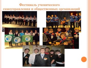 Фестиваль ученического 
самоуправления и общественных организаций 
 