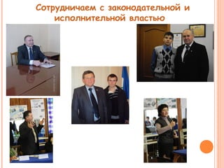 Сотрудничаем с законодательной и 
исполнительной властью 
 