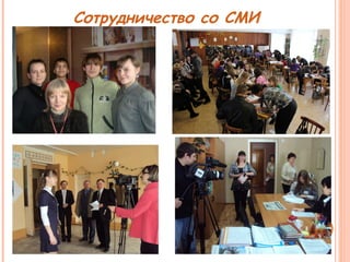 Сотрудничество со СМИ 
 