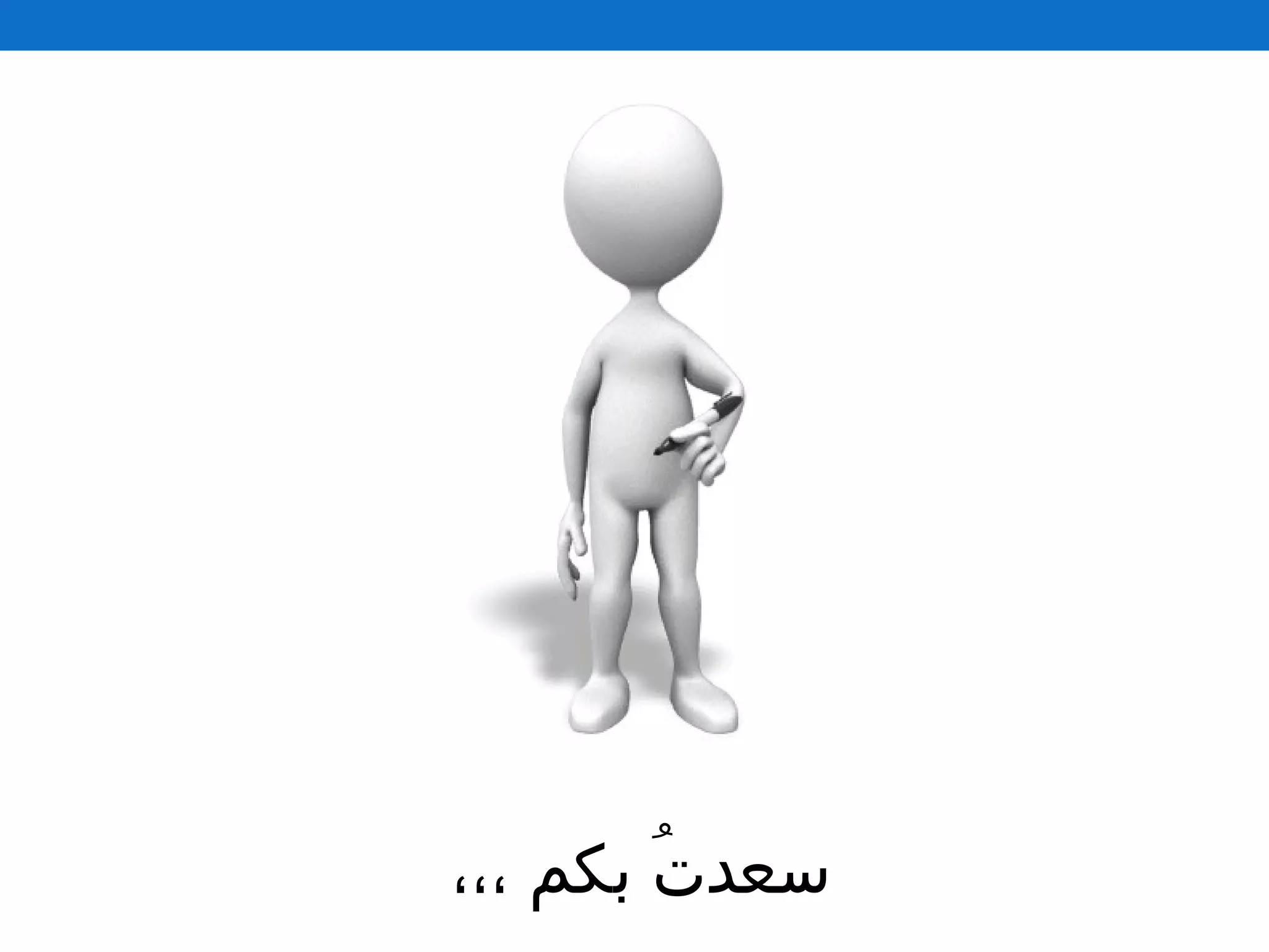 ،،، ‫بكم‬ ‫ت‬ُ  ‫سعد‬
 