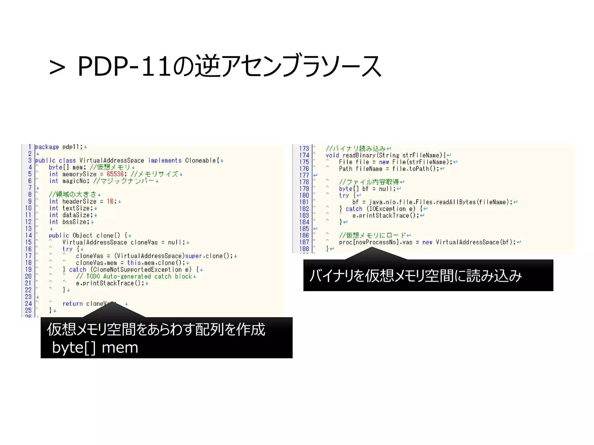 > PDP-11の逆アセンブラソース
仮想メモリ空間をあらわす配列を作成
byte[] mem
バイナリを仮想メモリ空間に読み込み
 