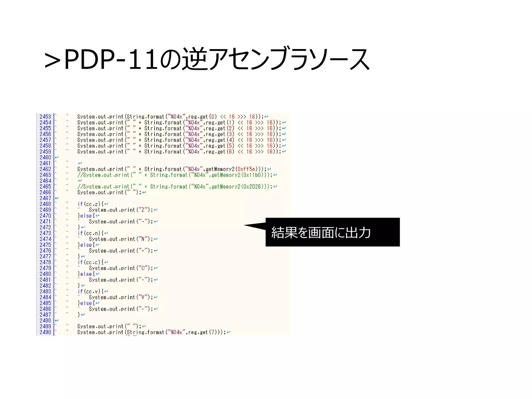 >PDP-11の逆アセンブラソース
結果を画面に出力
 