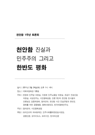 천안함 1주년 토론회




천안함 진실과
민주주의 그리고
한반도 평화
 