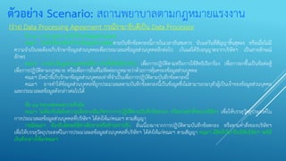 ตัวอย่าง Scenario: สถานพยาบาลตามกฎหมายแรงงาน
(ร่าง) Data Processing Agreement กรณีรามาธิบดีเป็น Data Processor
ข้อ ๑๐ การลบและการเก็บรักษาข้อมูลส่วนบุคคล
คณะฯ มีหน้าที่ลบหรือทาลายข้อมูลส่วนบุคคลตามบันทึกข้อตกลงนี้ภายในเวลาอันสมควร นับแต่วันที่สัญญาสิ้นสุดลง หรือเมื่อไม่มี
ความจาเป็นจะต้องเก็บรักษาข้อมูลส่วนบุคคลเพื่อประมวลผลข้อมูลส่วนบุคคลอีกต่อไป เว้นแต่ได้รับอนุญาตจากบริษัทฯ เป็นลายลักษณ์
อักษร
คณะฯ อาจเก็บข้อมูลส่วนบุคคลเพื่อการก่อตั้งสิทธิเรียกร้อง เพื่อการปฏิบัติตามหรือการใช้สิทธิเรียกร้อง เพื่อการยกขึ้นเป็นข้อต่อสู้
เพื่อการปฏิบัติตามกฎหมาย หรือเพื่อการอื่นที่ไม่ขัดต่อกฎหมายว่าด้วยการคุ้มครองข้อมูลส่วนบุคคล
คณะฯ มีหน้าที่เก็บรักษาข้อมูลส่วนบุคคลเท่าที่จาเป็นเพื่อการปฏิบัติตามบันทึกข้อตกลงนี้
คณะฯ อาจทาให้ข้อมูลส่วนบุคคลที่ถูกประมวลผลตามบันทึกข้อตกลงนี้เป็นข้อมูลซึ่งไม่สามารถระบุตัวผู้เป็นเจ้าของข้อมูลส่วนบุคคล
และประมวลผลข้อมูลดังกล่าวต่อไปได้
ข้อ ๑๑ ขอบเขตของความรับผิด
คณะฯ ไม่ต้องรับผิดในความเสียหายอันเกิดจากการปฏิบัติตามบันทึกข้อตกลง หรือตามคาสั่งของบริษัทฯ เพื่อให้บรรลุวัตถุประสงค์ใน
การประมวลผลข้อมูลส่วนบุคคลที่บริษัทฯ ได้ส่งให้แก่คณะฯ ตามสัญญา
กรณีคณะฯ ต้องรับผิดชดใช้ค่าเสียหายหรือชาระค่าปรับ อันเนื่องมาจากการปฏิบัติตามบันทึกข้อตกลง หรือตามคาสั่งของบริษัทฯ
เพื่อให้บรรลุวัตถุประสงค์ในการประมวลผลข้อมูลส่วนบุคคลที่บริษัทฯ ได้ส่งให้แก่คณะฯ ตามสัญญา คณะฯ มีสิทธิเรียกร้องให้บริษัทฯ ชดใช้
เงินดังกล่าวให้แก่คณะฯ
 