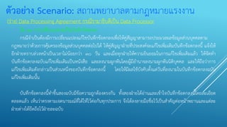 ตัวอย่าง Scenario: สถานพยาบาลตามกฎหมายแรงงาน
(ร่าง) Data Processing Agreement กรณีรามาธิบดีเป็น Data Processor
ข้อ ๑๒ การเปลี่ยนแปลงแก้ไขบันทึกข้อตกลง
กรณีจาเป็นต้องมีการเปลี่ยนแปลงแก้ไขบันทึกข้อตกลงเพื่อให้คู่สัญญาสามารถประมวลผลข้อมูลส่วนบุคคลตาม
กฎหมายว่าด้วยการคุ้มครองข้อมูลส่วนบุคคลต่อไปได้ ให้คู่สัญญาฝ่ายที่ประสงค์จะแก้ไขเพิ่มเติมบันทึกข้อตกลงนี้ แจ้งให้
อีกฝ่ายทราบล่วงหน้าเป็นเวลาไม่น้อยกว่า ๓๐ วัน และเมื่อทุกฝ่ายให้ความยินยอมในการแก้ไขเพิ่มเติมแล้ว ให้จัดทา
บันทึกข้อตกลงฉบับแก้ไขเพิ่มเติมเป็นหนังสือ และลงนามผูกพันโดยผู้มีอานาจลงนามผูกพันนิติบุคคล และให้ถือว่าการ
แก้ไขเพิ่มเติมดังกล่าวเป็นส่วนหนึ่งของบันทึกข้อตกลงนี้ โดยให้มีผลใช้บังคับตั้งแต่วันที่ลงนามในบันทึกข้อตกลงฉบับ
แก้ไขเพิ่มเติมนั้น
บันทึกข้อตกลงนี้ทาขึ้นสองฉบับมีข้อความถูกต้องตรงกัน ทั้งสองฝ่ายได้อ่านและเข้าใจบันทึกข้อตกลงนี้โดยละเอียด
ตลอดแล้ว เห็นว่าตรงตามเจตนารมณ์ที่ได้ให้ไว้ต่อกันทุกประการ จึงได้ลงลายมือชื่อไว้เป็นสาคัญต่อหน้าพยานและแต่ละ
ฝ่ายต่างได้ยึดถือไว้ฝ่ายละฉบับ
 