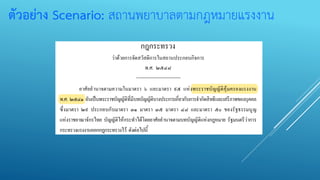 ตัวอย่าง Scenario: สถานพยาบาลตามกฎหมายแรงงาน
 
