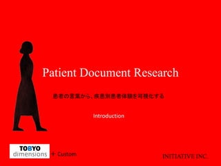 Patient Document Research
患者の言葉から、疾患別患者体験を可視化する

Introduction

＋ Custom

INITIATIVE INC.

 
