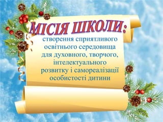 створення сприятливого
освітнього середовища
для духовного, творчого,
інтелектуального
розвитку і самореалізації
особистості дитини
 