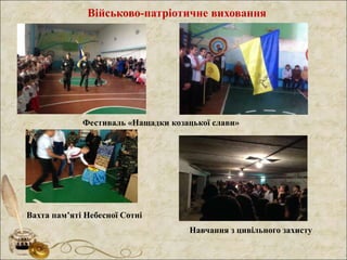 Військово-патріотичне виховання
Фестиваль «Нащадки козацької слави»
Вахта пам’яті Небесної Сотні
Навчання з цивільного захисту
 