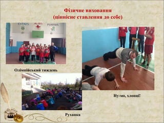 Фізичне виховання
(ціннісне ставлення до себе)
Ну-мо, хлопці!
Олімпійський тиждень
Руханка
 