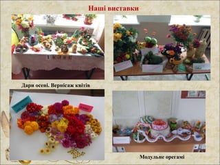 Наші виставки
Модульне орегамі
Дари осені. Вернісаж квітів
 