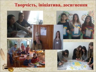 Творчість, ініціатива, досягнення
 