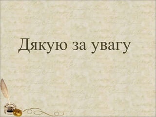 Дякую за увагу
 