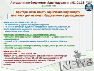 (діяли до 01.01.15 і діють з 01.01.15):(діяли до 01.01.15 і діють з 01.01.15):
• Не перебувають у судових процедурах банкрутстваНе перебувають у судових процедурах банкрутства
• Не внесено записи про відсутність підтвердження відомостей, відсутність заНе внесено записи про відсутність підтвердження відомостей, відсутність за
місцезнаходженням, припинення, визнання недійсними установчих док-тівмісцезнаходженням, припинення, визнання недійсними установчих док-тів
• не мають податкового боргуне мають податкового боргу
(набувають чинності з 01.01.15, або продовжують діяти):(набувають чинності з 01.01.15, або продовжують діяти):
++ залишкова балансова вартість необоротних активівзалишкова балансова вартість необоротних активів >> у 3 рази заявленої сумиу 3 рази заявленої суми
до відшкодуваннядо відшкодування
+ операції за “0” ставкою становить не менше 40% за попередні 12 місяців+ операції за “0” ставкою становить не менше 40% за попередні 12 місяців
абоабо
+ здійснили інвестиції в необоротні активи у розмірі 3,0 млн. грн. і більше протягом+ здійснили інвестиції в необоротні активи у розмірі 3,0 млн. грн. і більше протягом
останніх 12 календарних місяців.останніх 12 календарних місяців.
(діяли до 01.01.15):(діяли до 01.01.15):
-розбіжності між ПЗ та ПК більше 10%розбіжності між ПЗ та ПК більше 10%
-середня з/п у 2,5 рази перевищує мін. розмір за останні 4 звітних періодисередня з/п у 2,5 рази перевищує мін. розмір за останні 4 звітних періоди
- чисельність працюючих більше 20 осіб, або залишкова вартість ОФчисельність працюючих більше 20 осіб, або залишкова вартість ОФ
перевищує заявку до відшкодування за попередні 12 місяцівперевищує заявку до відшкодування за попередні 12 місяців
-““под.віддача” по ПнП більше від середньогопод.віддача” по ПнП більше від середнього
по галузіпо галузі
Слайд 9
Критерії, яким мають одночасно відповідатиКритерії, яким мають одночасно відповідати
платники для автомат. бюджетного відшкодуванняплатники для автомат. бюджетного відшкодування
 