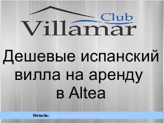 Website: http://www.clubvillamar.ru/altea/patrax-10/
Дешевые испанский
вилла на аренду
в Altea
 