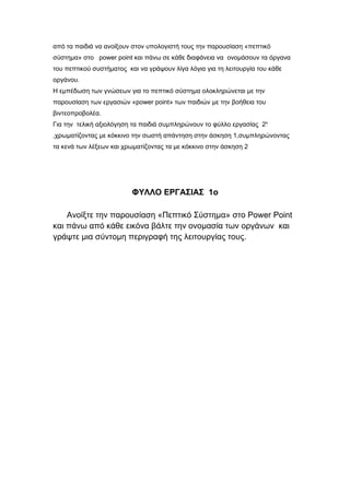 ΠΕΠΤΙΚΌ ΣΥΣΤΗΜΑ