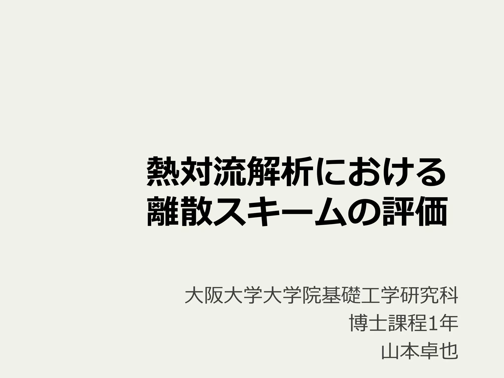 熱対流流解析における
離離散スキームの評価
⼤大阪⼤大学⼤大学院基礎⼯工学研究科
 　博⼠士課程1年年
  ⼭山本卓也
 