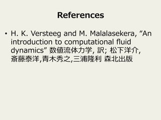 References
?? H. ?K. ?Versteeg ?and ?M. ?Malalasekera, ?An ?
introduction ?to ?computational ??uid ?
dynamics ??ѧ, ?U; ?,
̩,??ľ֮,¡ ?ɭ
 