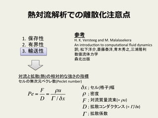 ጝǤxxɢע
1.? 	
 ?
2.? н	
 ?
3.? ݔ	
ο	
 ?
H.	
 ?K.	
 ?Versteeg	
 ?and	
 ?M.	
 ?Malalasekera	
 ?
An	
 ?introduc9on	
 ?to	
 ?computa9onal	
 ??uid	
 ?dynamics	
 ?
U;	
 ?,̩,ľ֮,¡	
 ?
ѧ	
 ?
ɭ	
Ȓɢ()Ĥʏָ	
 ?
ΟoԪڥ(Peclet	
 ?number)	
 ?
Pe =
F
D
=
u
 /x
x ;	
 ?()	
 ;	
 ?ܶ	
F
D

;	
 ?|(=	
 ?u)	
;	
 ?ɢ	
 ?(=	
 ?/x)	
;	
 ?ɢS	
 
