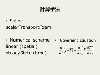 Ӌ?ַ
?? Solver
scalarTransportFoam
?? Numerical ?scheme
linear ?(spatial)
steadyState ?(time)
?? Governing	
 ?Equa9on	
d
dx
uT( )=
d
dx

dT
dx
!
"
#
$
%
&
 