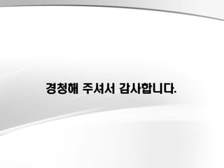 경청해 주셔서 감사합니다.
 