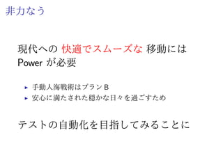 前提条件
Resource
ˆ 仕様書はない (ERD 含む)
ˆ 手動テストで使っていた Excel ならある
Policy
ˆ 仕様/UI の変更は無い想定とする
 
