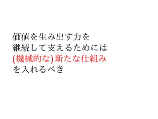 僕たちの力は
テストを動かすためではなく
価値を生み出すため に使うべき
 