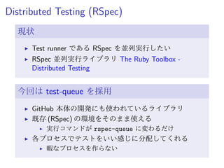 CI に任せてるから
大丈夫だよね？
深夜に 1 回走らせてはいるけど
1 時間半も掛かるテストを定時前に走らせるとか無理
 