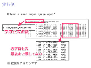僕たちは安心を求めていた
ˆ フルテストによってそれを担保していたはずだった
ˆ フルテストが億劫になると
ˆ 最小限のテストだけ走らせるようになる
ˆ 見ないふりし始める ( まあ大丈夫だろ 問題)
ˆ 深夜のテスト実行まで待てないし手元で動かすのもめ
んどくさい。リリースが大事だろ ( 任務遂行絶対 問題)
ˆ その結果
ˆ エンバグ、デグレード多発
ˆ その他いろいろな事故リスク増大
「これでは駄目だ」
僕たちは安心を取り戻すために高速化を開始した
 