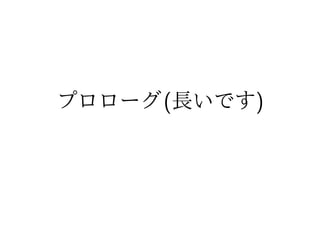 Long long ago..
PHP 3, 4, 5 の時代を渡り歩いてきた、とある Web アプリ
ケーションが居ました
ˆ PHP がテンプレートエンジンであった頃
ˆ HTML にビジネスロジックを書き始めた頃
ˆ PHP がアクセス修飾子の無いオブジェクト指向を取り
入れた頃
ˆ 各人から生まれる複数のオレオレフレームワーク
ˆ 全部混ざってる！
 