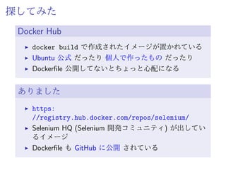構成 -Docker 導入-
(Cont’d 1st)
Dockerﬁle を作成する
# Dockerfile
FROM centos:centos6
COPY scripts/* /opt/scripts
RUN sh /opt/scripts/install_dependency_libraries.sh 
&& sh /opt/scripts/install_application.sh 
&& sh /opt/scripts/restore_test_data.sh
CMD service postgresql start 
&& service httpd start 
&& tail -f /var/log/httpd/access_log
EXPOSE 80
$ # Docker コンテナイメージをビルド
$ docker build -t app-php55 .
 