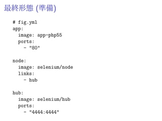 アプリコンテナを Docker
で動かしてると
ˆ selenium node も fig scale でぱぱっと起動したい
ˆ この時点では オレオレ.sh で起動してた
 