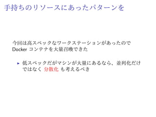 近況報告
無事 PHP のバージョン上げられました
1 PHP 5.X と PHP 5.Y それぞれの Docker コンテナを用
意して検証
2 両方でテストが通るか。通らないなら何が原因か
ˆ バージョンの違いによるものか、潜在的なバグか
複数バージョンを高速にチェックできてよかった
 