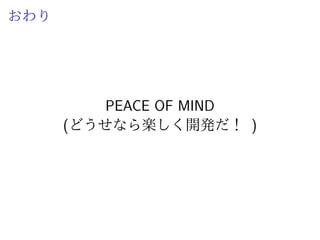 現在の開発フロー
1 手元で開発
2 git push
3 GitHub で Pull Request (以下、PR) を作成
4 Jenkins Master が PR(commit) を検知し、そのブランチ
を Jenkins Slave に教える
5 Jenkins Slave が教えられたブランチを元に Docker のア
プリコンテナを起動
ˆ ついでに Selenium Hub/Node も起動 (停止していれば)
6 Integration test に加えて Unit Test も実行
7 約 10 分ぐらいでフルテスト完了
8 もし fail だったら修正を commit 。以後 4 - 7 を繰り
返す
 