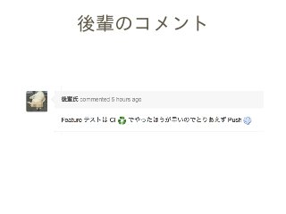 後輩のコメント
 