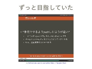 ずっと目指していた
via full test also want to end within 50ms // Speaker Deck
 