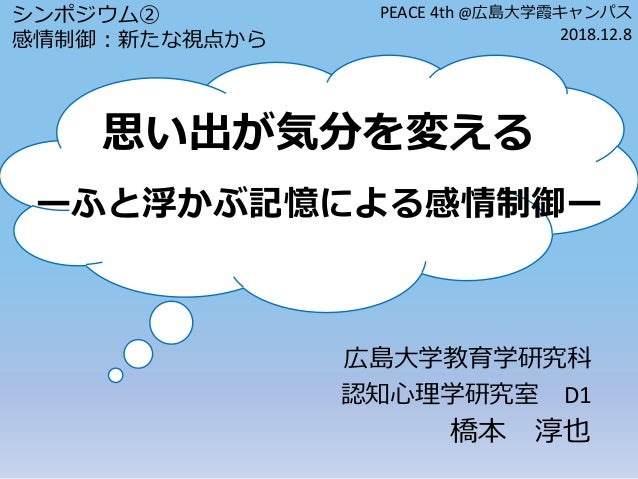思い出が気分を変えるーふと浮かぶ記憶による感情制御ー シンポジウム 感情制御 新たな視点から 思い出が気分を変えるーふと浮かぶ記憶による感情制御ー シンポジウム 感情制御 新たな視点から