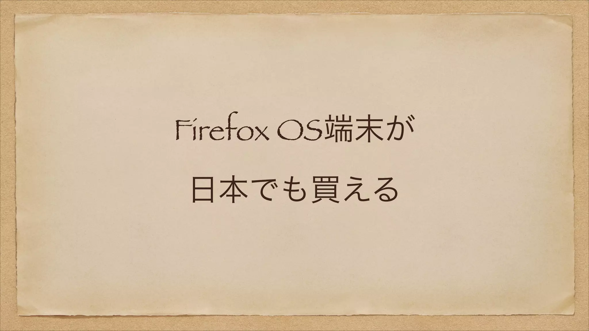 Firefox OS端末が
日本でも買える

 