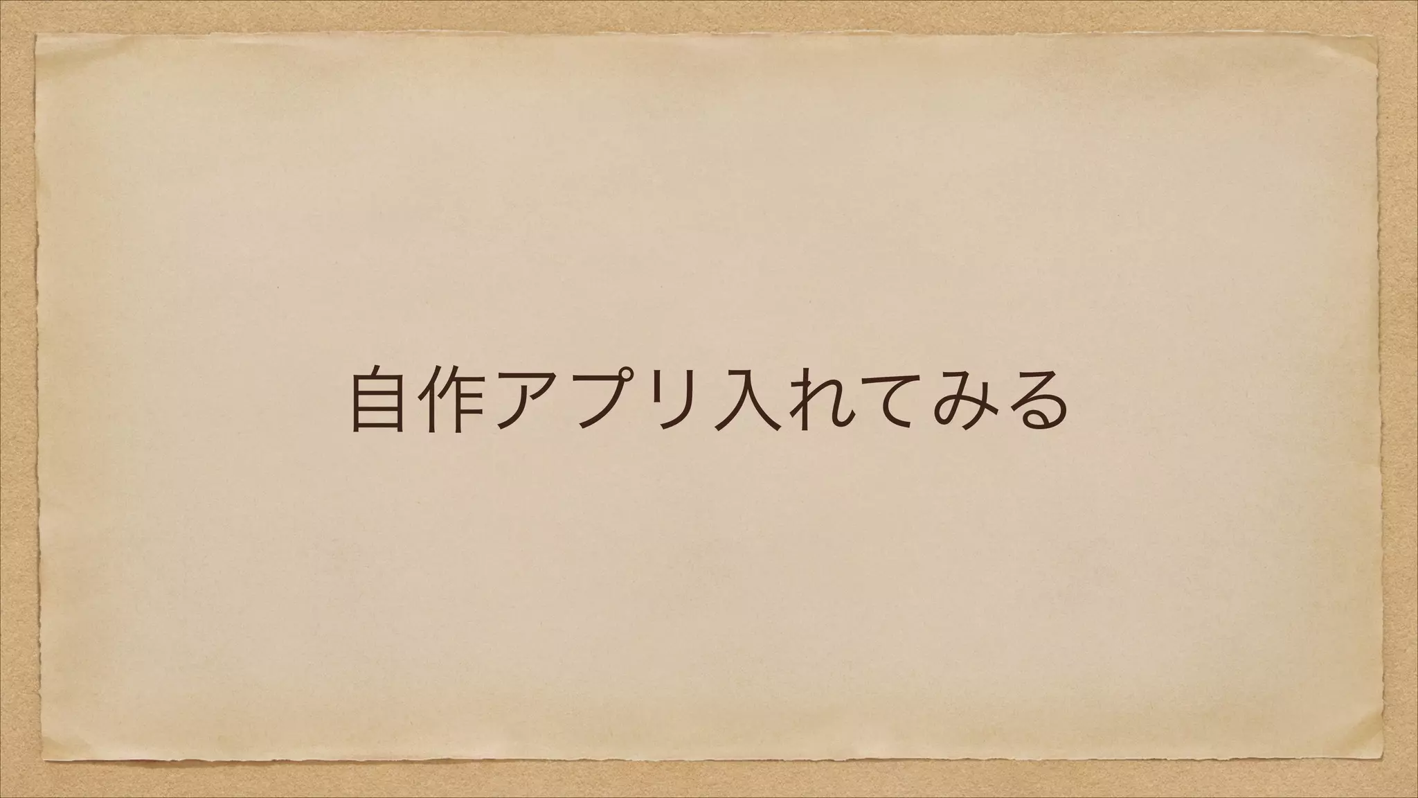 自作アプリ入れてみる

 